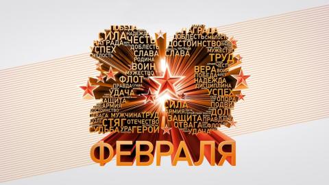 23 февраля - День Защитника Отечества